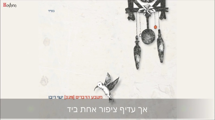 ישי ריבו - מטבע הדברים Ishay Ribo - Miteva Hadvarim