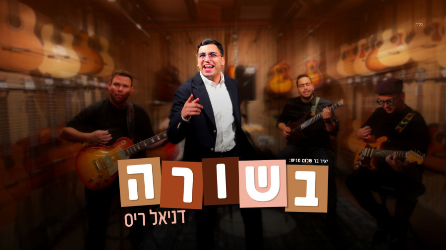 דניאל ריס - בשורה Daniel ris - Beshura (Prod. By: Shrikis)