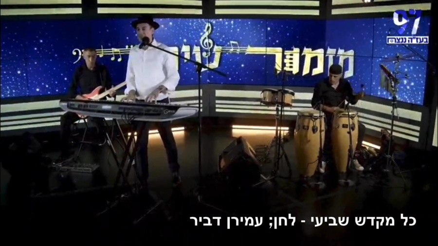 מחרוזת שירי שבת - עמירן דביר - ערוץ הידברות