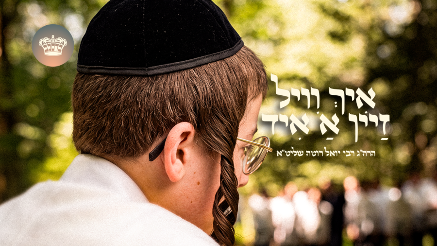 ר' יואל רוטה - איך וויל זיין א איד | R' Yoel Roth - Ich Vil Zein A Yid