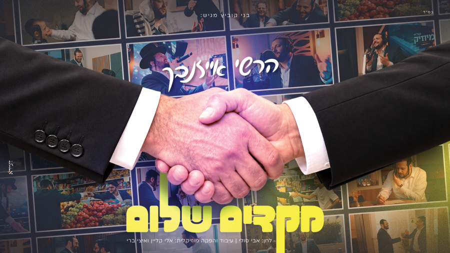 הרשי אייזנבך - מקדים שלום | Hershey Eisenbach - Makdim Shalom 