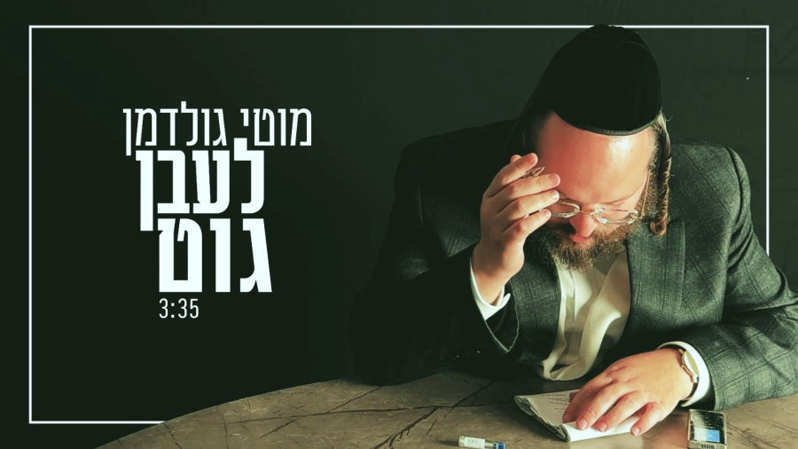 Leibn Git - Moti Goldman | לעבן גוט - מוטי גולדמן