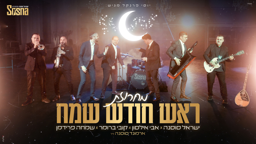 מחרוזת ראש חודש שמח - ישראל סוסנה ותזמורתו | קובי ברומר | אבי אילסון | שמחה פרידמן | ארמונד סוסנה