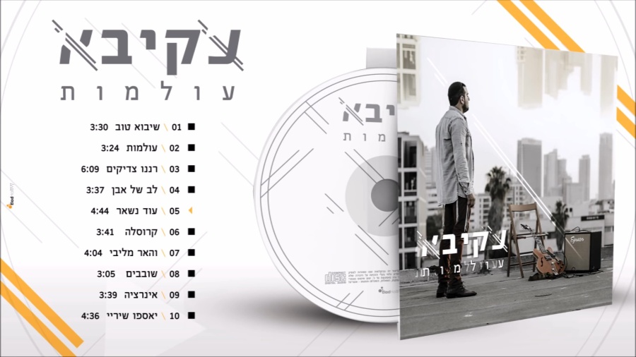 עקיבא - טעימות מאלבום הבכורה 'עולמות'