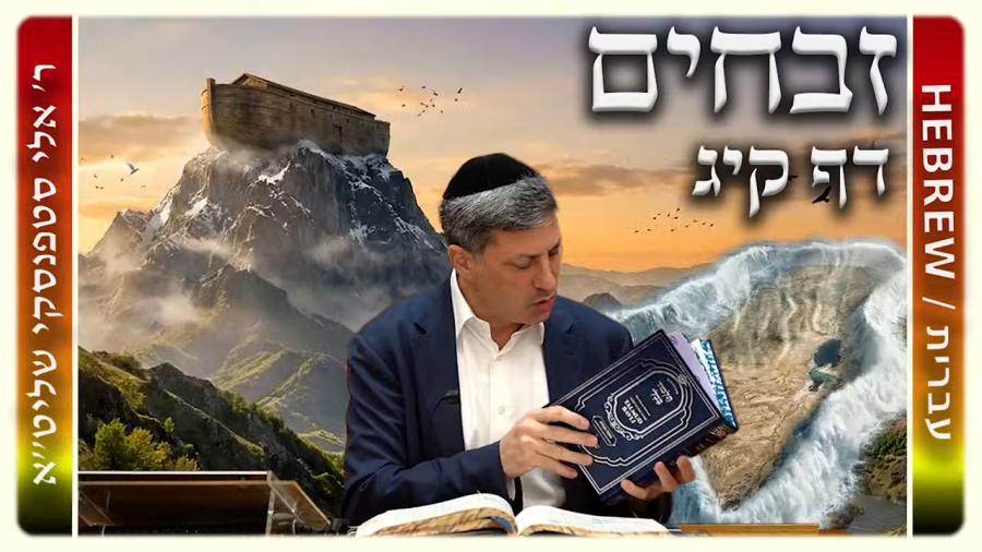 מרכז דף יומי - זבחים דף קיג. - ר' אלי סטפנסקי שליט"א