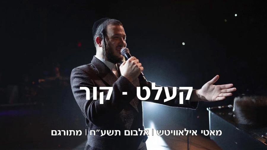 "קור" - מוטי אילוביץ - תשע"ח | מתורגם