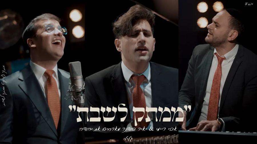 "לְכוּ נְרַנְּנָה" אבי ריימי & יאיר בודנר מארחים את יהודה גלילי מתוך פרוייקט "ממתק לשבת"