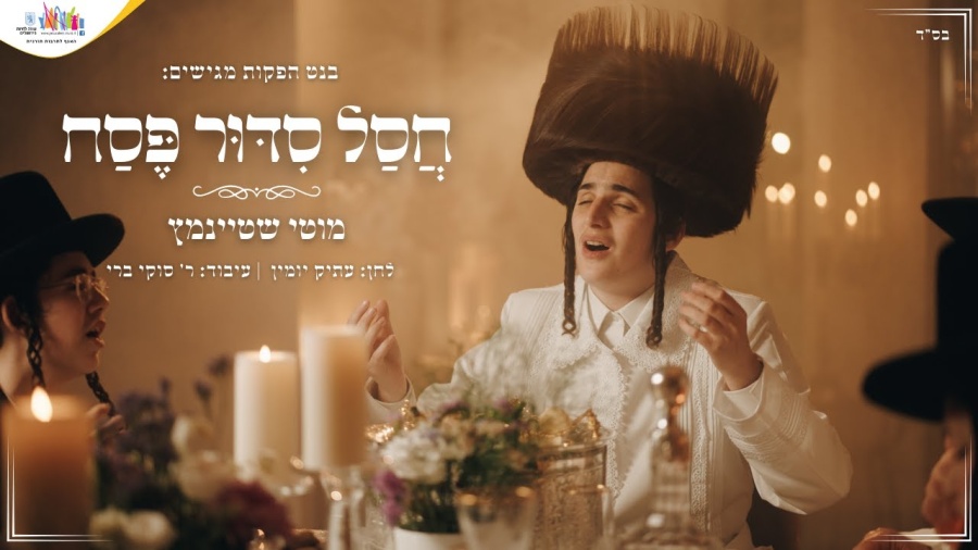 חסל סידור פסח I מוטי שטיינמץ Chasal Sidur Pesach I Motty Steinmetz I