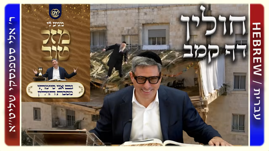 מרכז דף יומי - חולין דף קמב. - ר' אלי סטפנסקי שליט"א