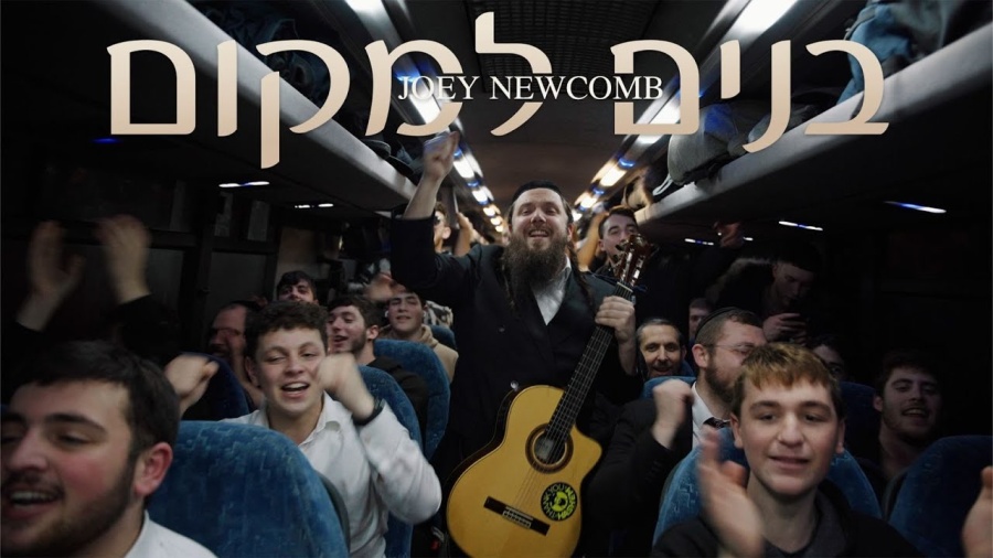 Joey Newcomb - Bonim Lamakom | יוסף ניוקם - בנים למקום