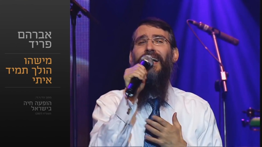 מישהו הולך איתי - אברהם פריד // Mishehu Holech Iti - Avraham Fried