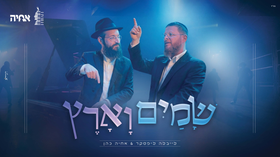 לייבלה ליפסקר & אחיה כהן - שמים וארץ | Leibale Lipsker & Achiya Cohen - Shama'yim Va'aretz