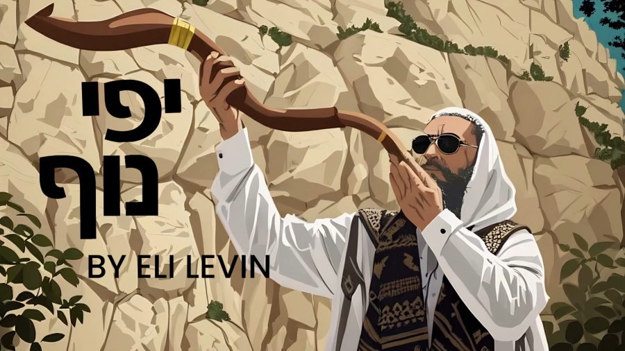 ELI LEVIN - YIFEI NOF (OFFICIAL MUSIC VIDEO) אלי לעווין - יפי נוף