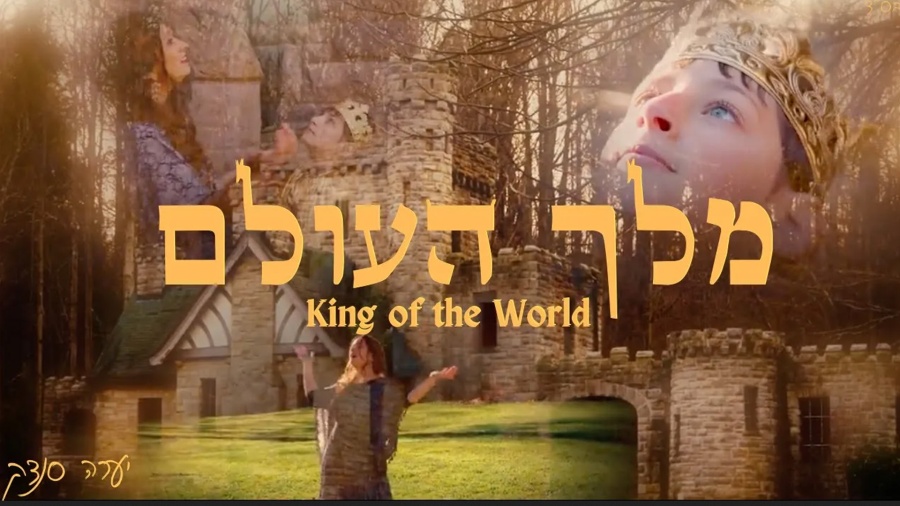 Melech HaOlam מלך העולם - Yaara Sandock יערה סנדק - for women only לנשים בלבד - King of the World
