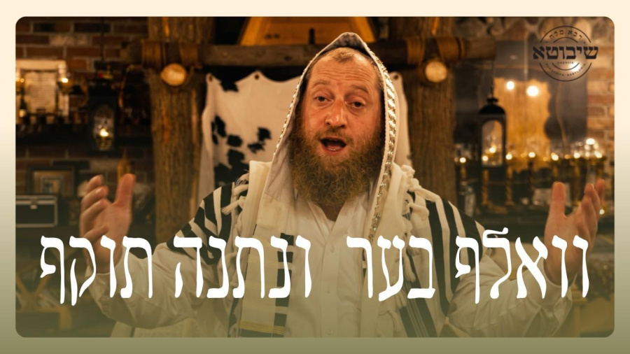  וואלף בער- ונתנה תוקף | Unsana Tokeph - VolfBer (Official Music Video) 