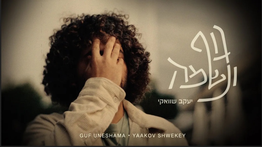 יעקב שוואקי - גוף ונשמה Yaakov Shwekey - Guf Uneshama