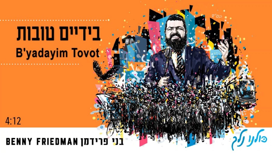 בני פרידמן | בידיים טובות | B’yadayim Tovot | Benny Friedman