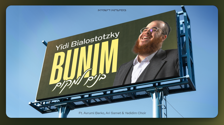 Bunim Lamukoim - Yidi Bialostozky ft. Avrumi Berko & Yedidim | בנים למקום - יודי ביאלוסטוצקי -