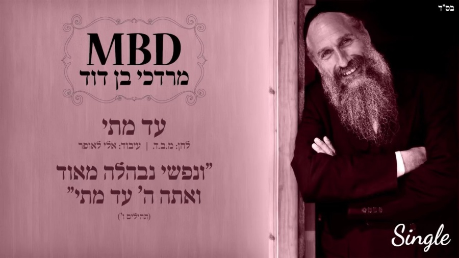 מרדכי בן דוד | עד מתי | Mordechai Ben David | AD MUSAI