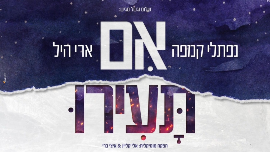 אם תעירו - נפתלי קמפה וארי היל - Im Tairu - Naftali Kempeh & Ari Hill