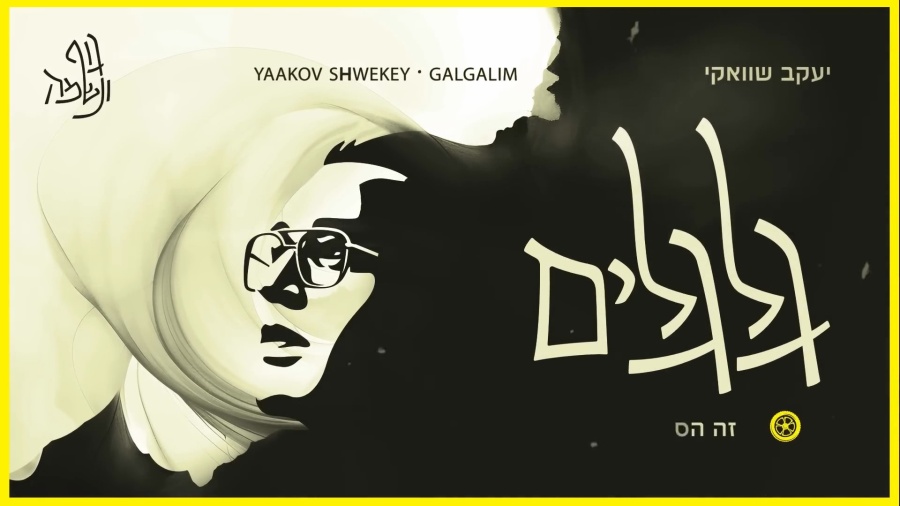 יעקב שוואקי - גלגלים | Yaakov Shwekey - Galgalim