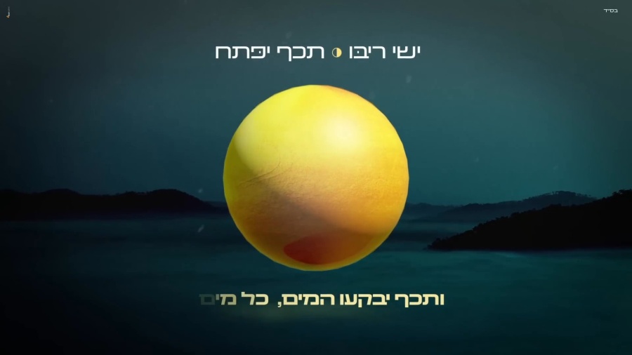 ישי ריבו - תכף יפתח ◑ Ishay Ribo - Techef Yipatach