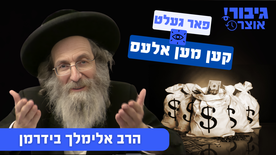 גיבור אוצר: פאר געלט קען מען אלעס | הרב אלימלך בידרמן