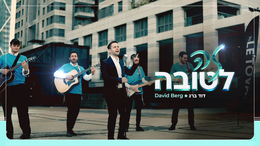 דוד ברג - זה לטובה (קליפ רשמי) | David Berg - Ze Letova (Official Music Video)