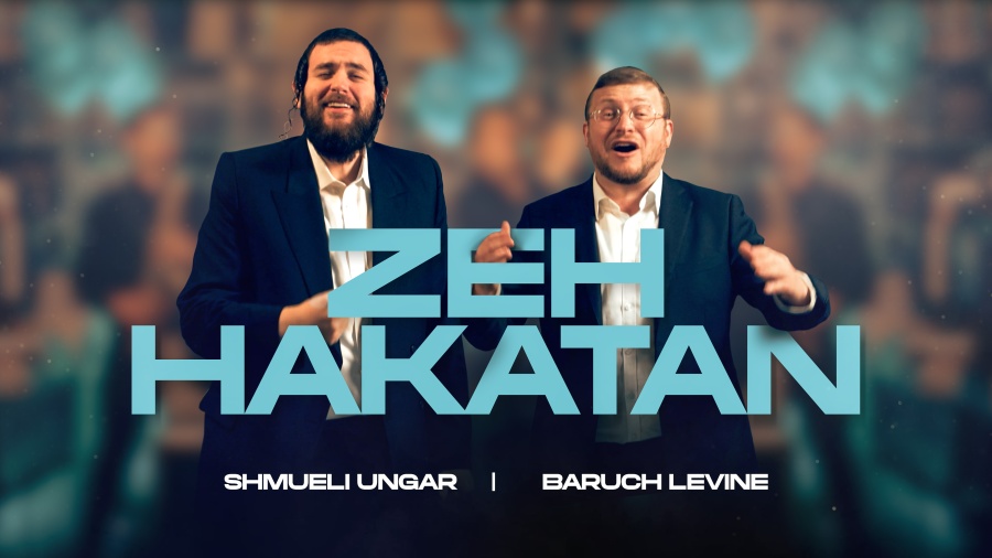 Baruch Levine & Shmueli Ungar: Zeh Hakatan | ברוך לוין ושמילי אונגר: זה הקטן