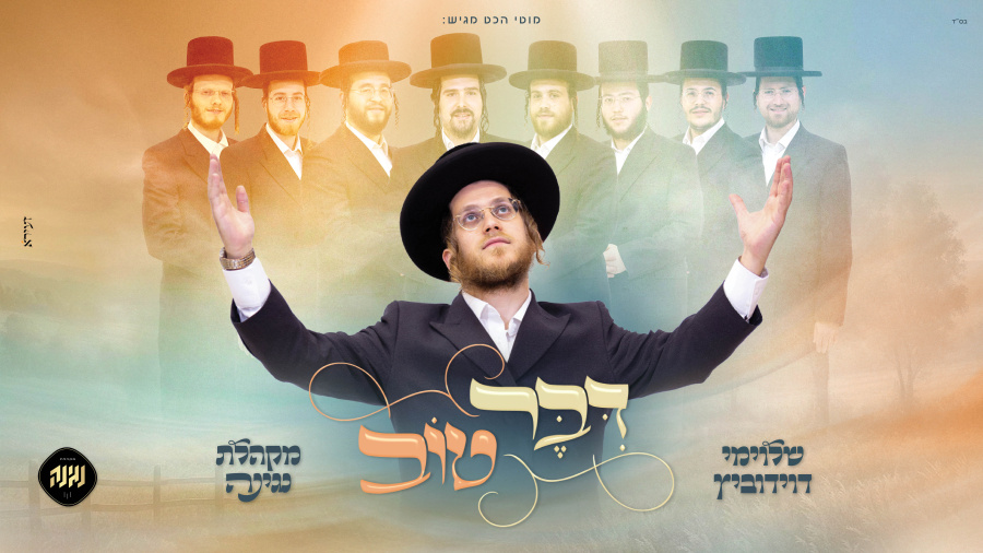 דבר טוב | קליפ ai - שלוימי דוידוביץ - מקהלת נגינה #ai
