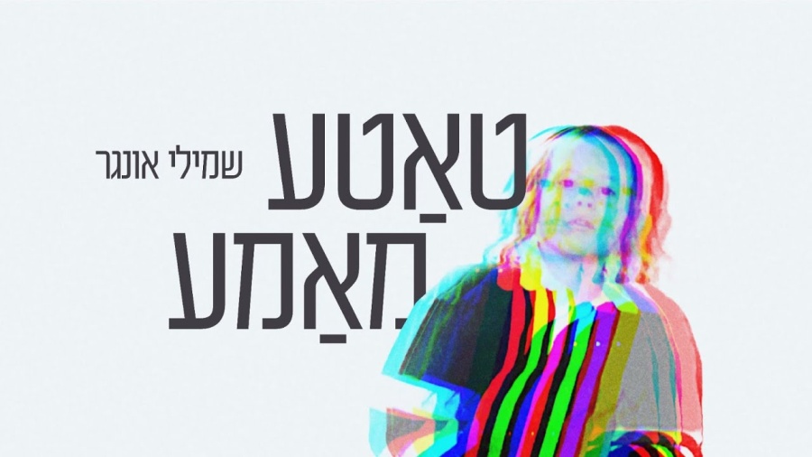 Shmueli Ungar - Tata Mama - Official Music Video