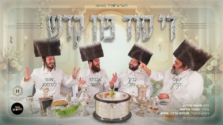 הערציס'דר מגיש: די סוד פון קדש - אושי לנדסמן יואלי קליין אברימי לונגר וברוך ויזל Di Sod Fun Kadesh I