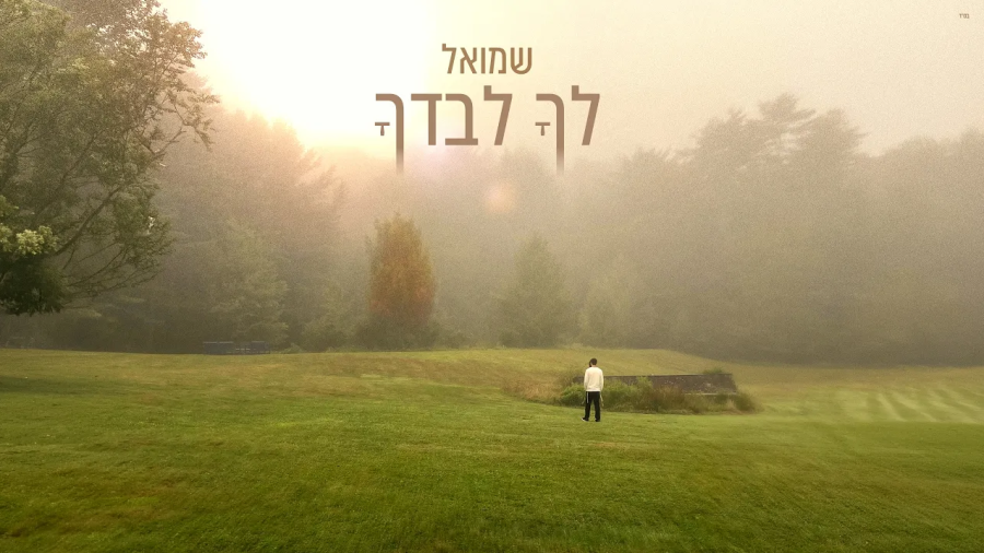 Shmuel - Lecha Levadcha | שמואל - לך לבדך