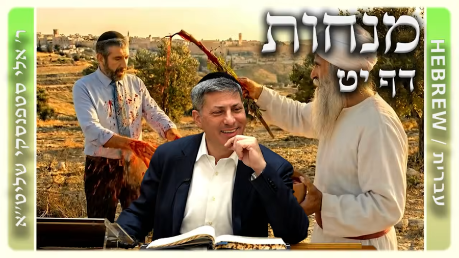 מרכז דף יומי - מנחות דף יט. - ר' אלי סטפנסקי שליט"א