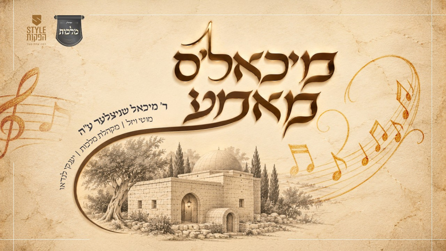 מיכאל'ס מאמע! ר' מיכאל שניצלער ז"ל, מוטי ויזל, מקהלת 'מלכות' ויענקי לנדאו 