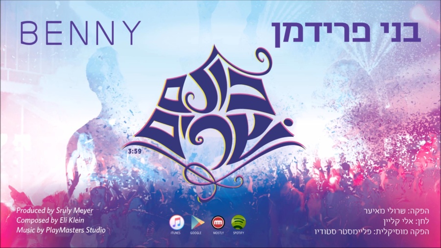 [Audio] Benny - Kulam Sharim (Single) בני פרידמן - כולם שרים