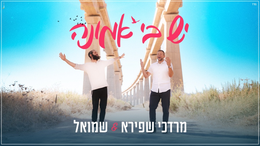 מרדכי שפירא ושמואל - יש בי אמונה | Mordechai Shapiro & Shmuel - Yesh Bi Emunah