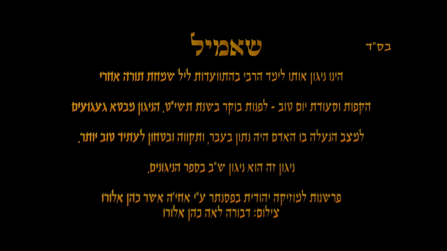 Shamil - שאמיל