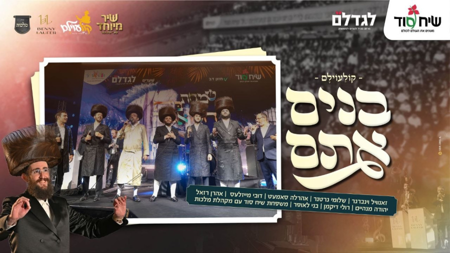 קוֹלַעוֹילֶם - מקהלת מלכות, זאנוויל, גרטנר, דובי, סאמט, רזאל, מנהיים, רולי, בני לאופר - בנים אתם |