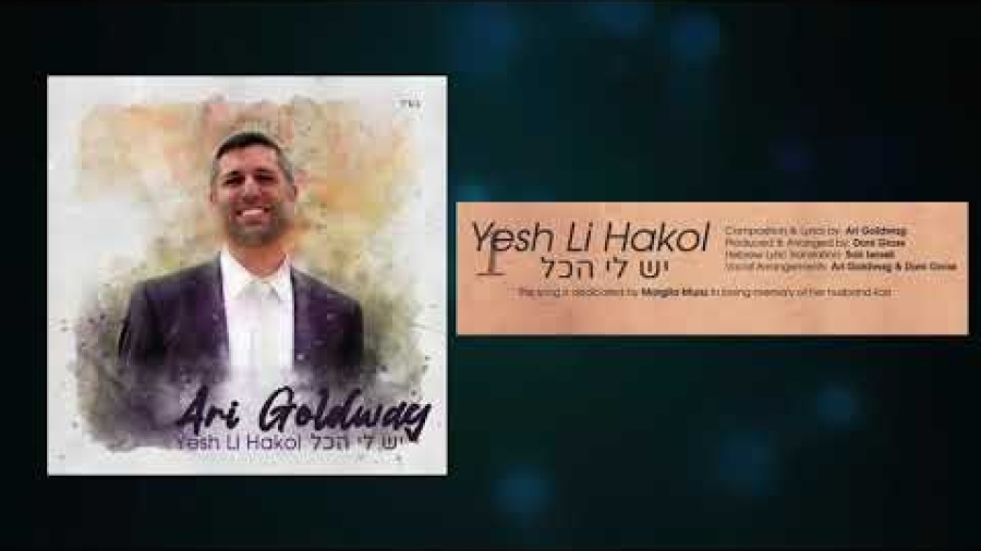 ARI GOLDWAG - YESH LI HAKOL [OFFICIAL] ארי גולדוואג - יש לי הכל