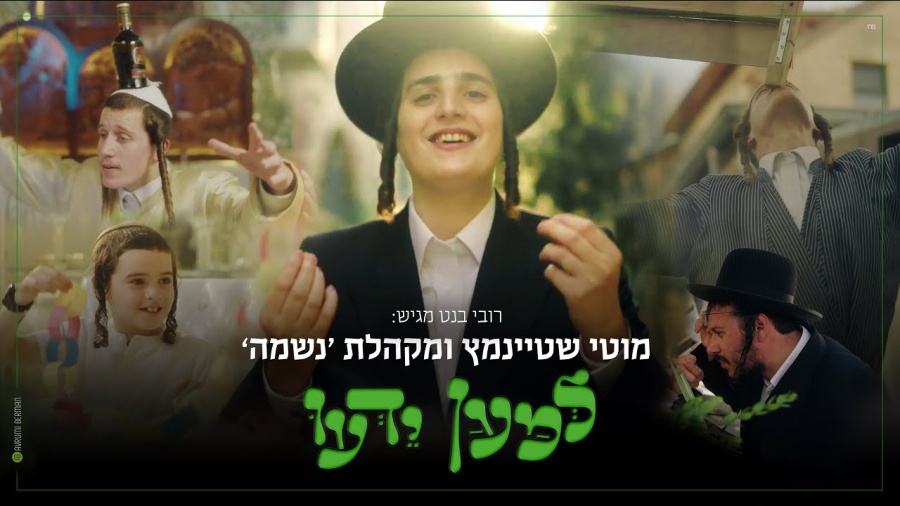 מוטי שטיינמץ ומקהלת נשמה I "למען ידעו" Motty Steinmetz & Neshama Choir I "Lemaan Yedou" I