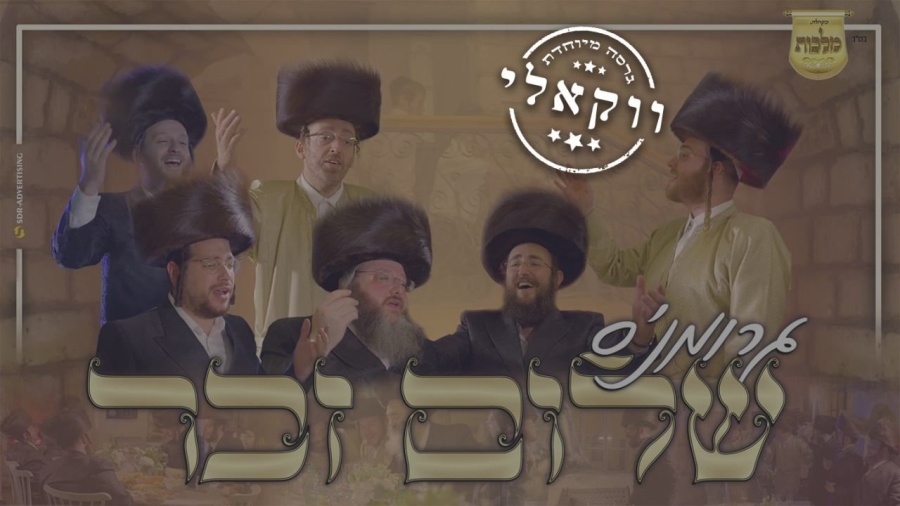 שלום זכר - ווקאלי - עקיבא גרומן, מקהלת מלכות, מאיר אדלר, אהרלע סמט, מנדי ויס, דוידוביץ|Malchus Choir