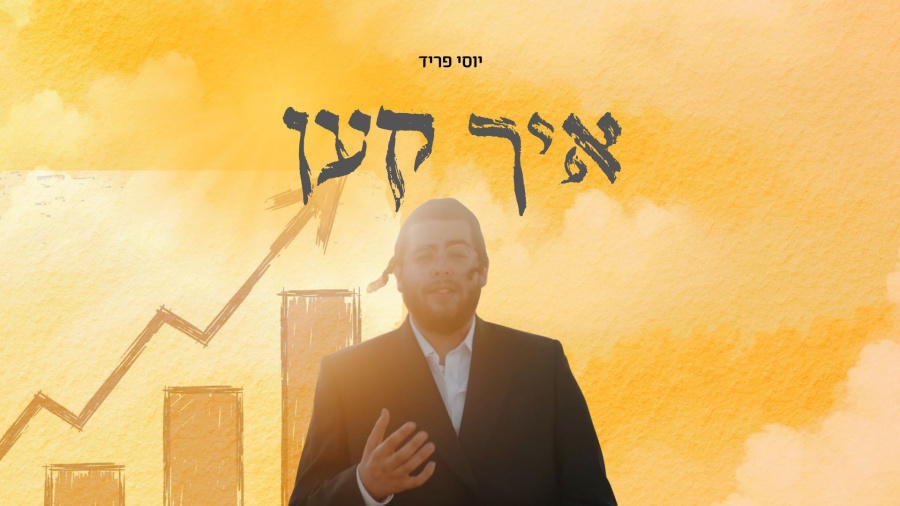 יוסי פריד - איך קען | Yossi Fried - Ich Ken