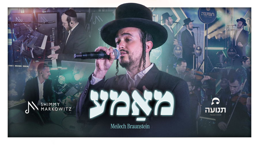 Mameh - Ft. Meilech Braunstein, Shimmy Markowitz Band & Tnuah Choir | מאמע – מיילך ברוינשטיין