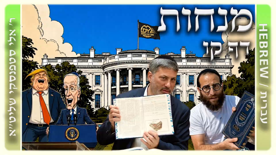 מרכז דף יומי - מנחות דף קו. - ר' אלי סטפנסקי שליט"א