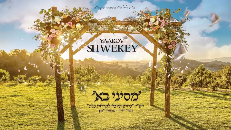 מסיני בא - שוואקי | SHWEKEY - MiSinai Ba