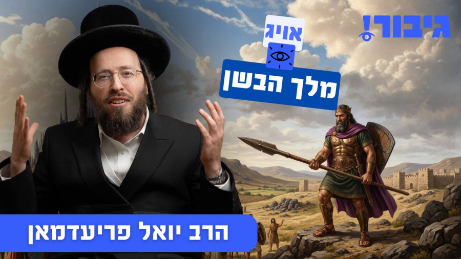 אויג מלך הבשן | הרב יואל פריעדמאן
