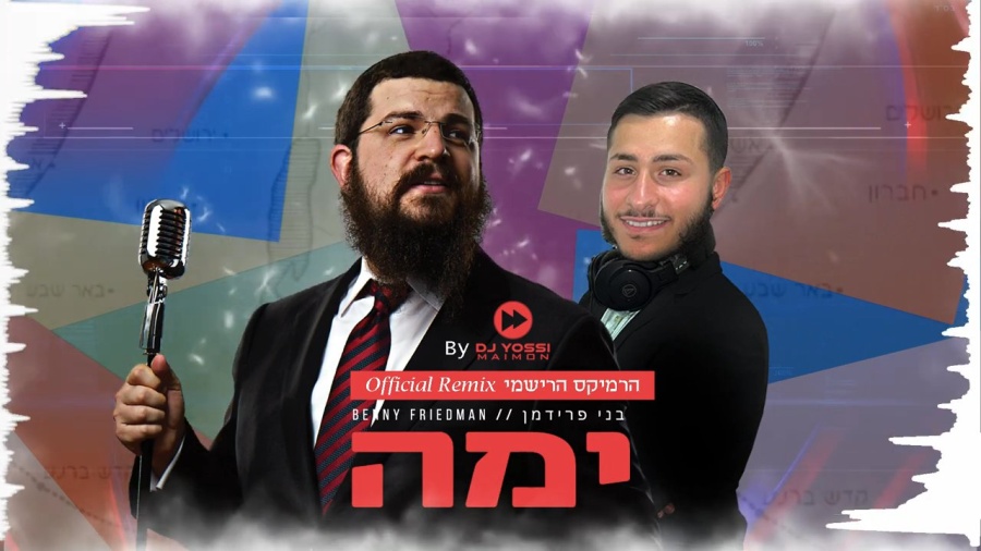 Benny Friedman & DJ Yossi Maimon - YAMA Official Remix | בני פרידמן ויוסי מימון – ימה רמיקס רשמי