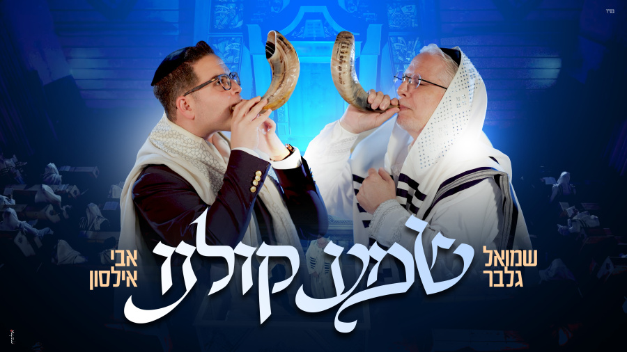 Shmuel Gelber & Avi Ilson - Shma Koleinu Music Video