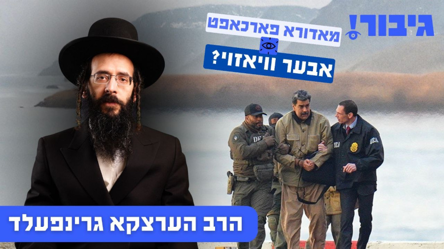 מאדורא פארכאפט, אבער וויאזוי? | הרב הערצקא גרינפעלד